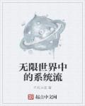 无限世界流npc觉醒后