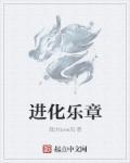 终极进化续集叫什么