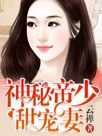 神秘帝少甜宠妻漫画免费下拉奇妙