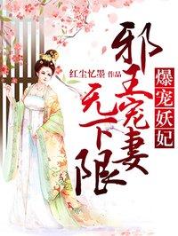 爆宠狂妃邪王别乱来免费阅读