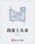 我要上头条 渔雪