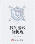 有什么可以提现的游戏