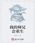 这个师兄他重生了免费阅读