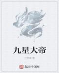 九皇大帝是什么神