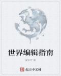 无限世界攻略计划