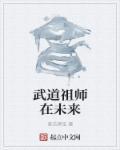 武道祖师清风幽月