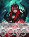 画江湖之幕后大boss