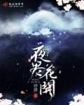 将夜 花开彼岸