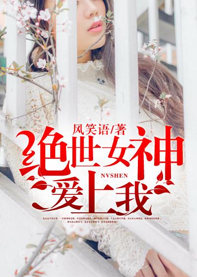 绝世神女惊天下