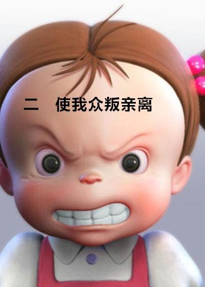 众叛亲离不是一般人受得了的