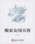 败家女是什么字