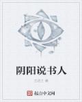 阴阳说书人二师兄