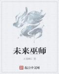 巫师三讨论未来