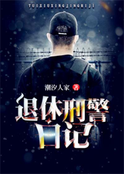 今日说法刑警日记之逃无可逃