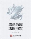 创造与魔法的图书馆在哪里