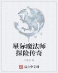 魔法师的星际