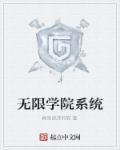 学院类无限流