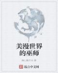 美漫世界的巫师传承十园