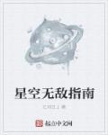 无敌之重生星空巨兽