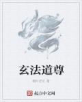 道玄法师介绍