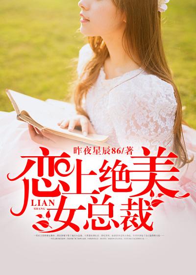 脸上倾城女总裁