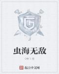 无敌虫王江辰