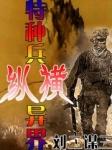 特种兵纵横异界燃文