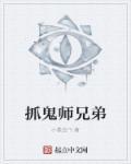 抓鬼大师叫什么