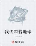 地球代表什么数字