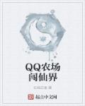 qq农场怎么获得仙币