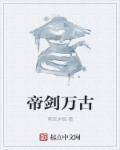 剑独断万古