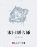 末日制卡师全文阅读