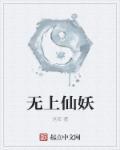 无上仙魔无弹窗