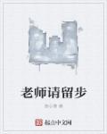 老师留堂是什么意思