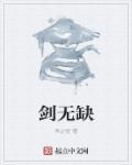 剑无缺武魂