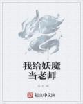 我给妖魔当老师免费阅读