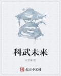 科创造未来