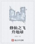 修仙之飞升地球epub