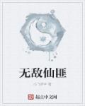 无敌仙府起点