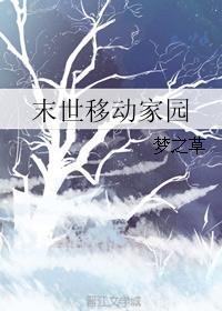 末世移动家园双洁吗