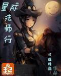 有声星际法师行