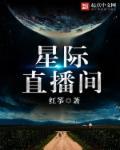 星际地球直播间