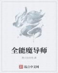 魔导师之力