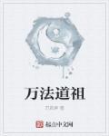 万法祖师最高法术