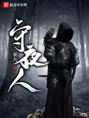 守夜人第五人格图片