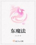 创造与魔法东