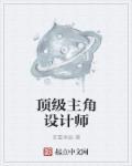 顶级主角设计师起点