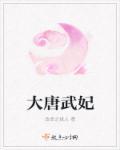 大唐妃子