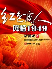 红色商人降临1949txt免费