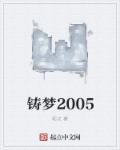 铸梦2023